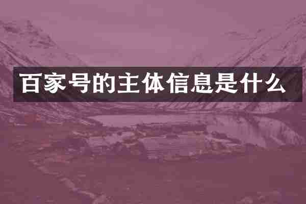 百家号的主体信息是什么
