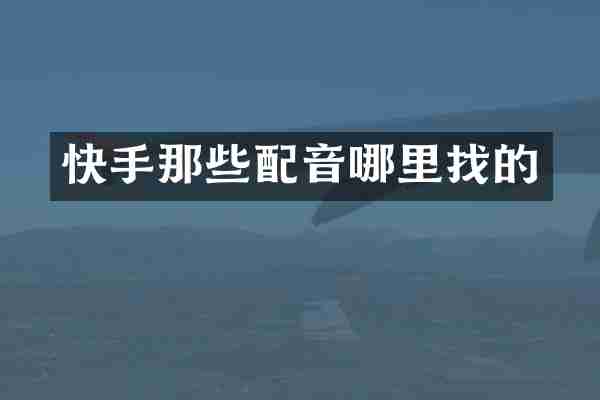 快手那些配音哪里找的