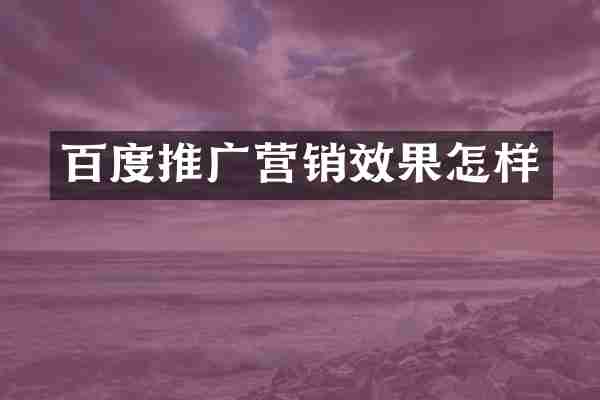 百度推广营销效果怎样