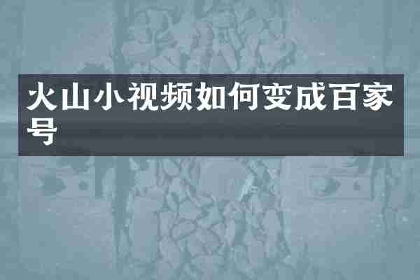 火山小视频如何变成百家号