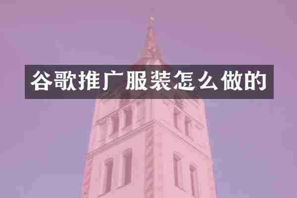 谷歌推广服装怎么做的