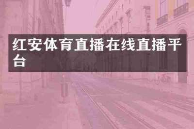 红安体育直播在线直播平台