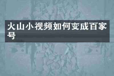 火山小视频如何变成百家号