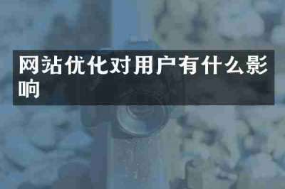网站优化对用户有什么影响