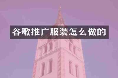 谷歌推广服装怎么做的