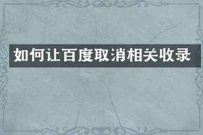 如何让百度取消相关收录