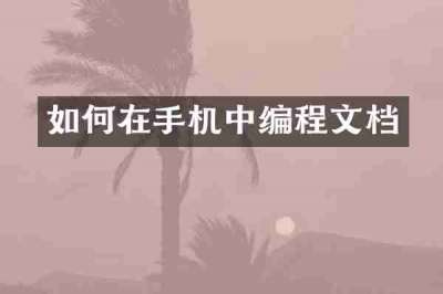 如何在手机中编程文档