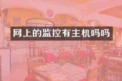 网上的监控有主机吗吗