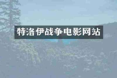 特洛伊战争电影网站