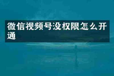 微信视频号没权限怎么开通