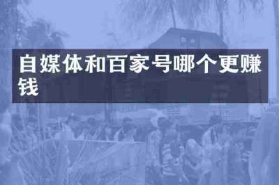 自媒体和百家号哪个更赚钱