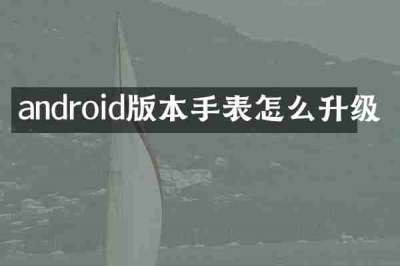 android版本手表怎么升级