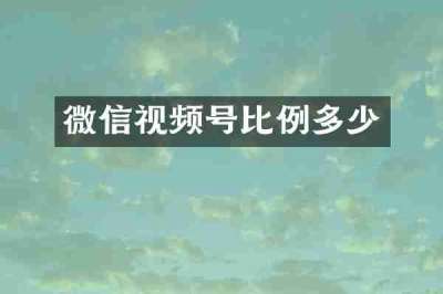微信视频号比例多少