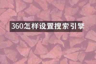 360怎样设置搜索引擎