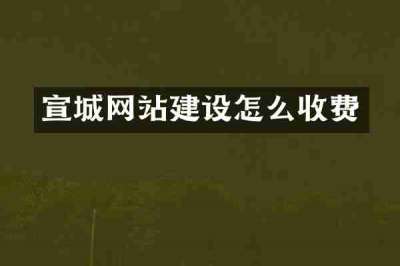 宣城网站建设怎么收费