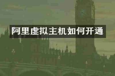 阿里虚拟主机如何开通