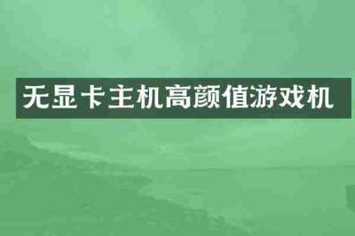 无显卡主机高颜值游戏机