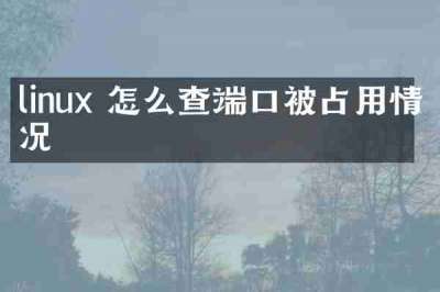 linux 怎么查端口被占用情况