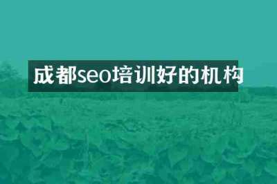 成都seo培训好的机构