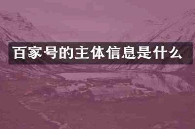 百家号的主体信息是什么