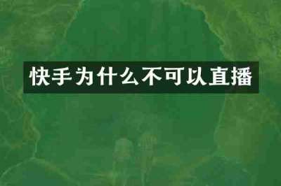 快手为什么不可以直播