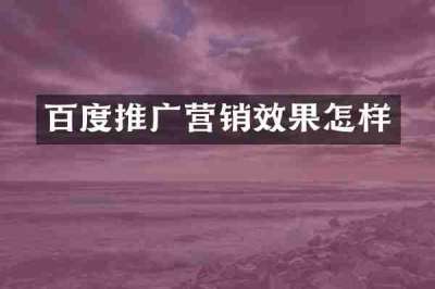 百度推广营销效果怎样