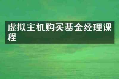 虚拟主机购买基金经理课程