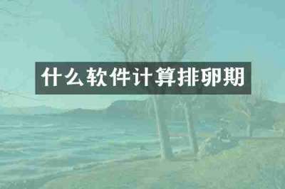 什么软件计算排卵期