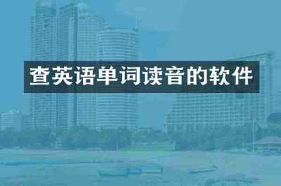 查英语单词读音的软件