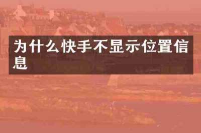 为什么快手不显示位置信息