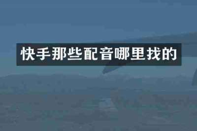 快手那些配音哪里找的