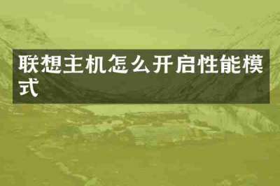 联想主机怎么开启性能模式
