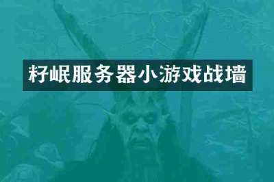 籽岷服务器小游戏战墙
