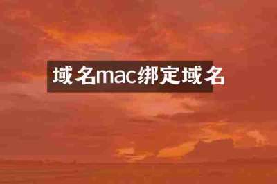 域名mac绑定域名