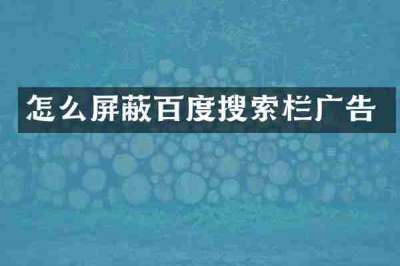 怎么屏蔽百度搜索栏广告