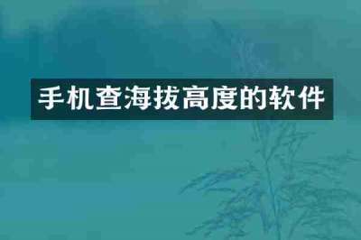 手机查海拔高度的软件