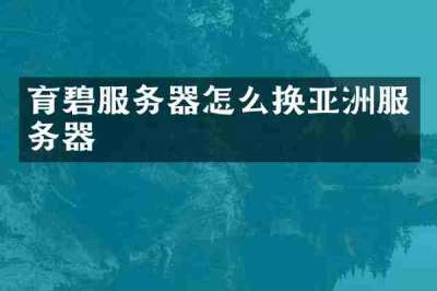 育碧服务器怎么换亚洲服务器