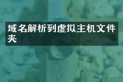 域名解析到虚拟主机文件夹