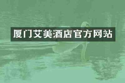 厦门艾美酒店官方网站