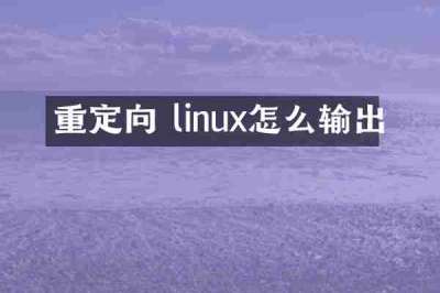 重定向 linux怎么输出