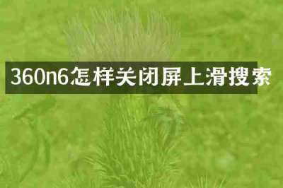 360n6怎样关闭屏上滑搜索