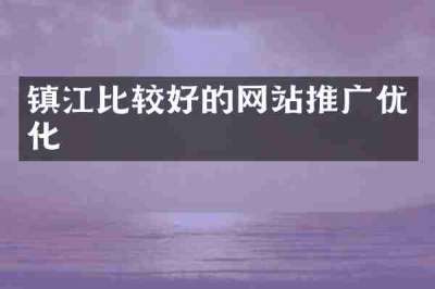 镇江比较好的网站推广优化