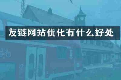 友链网站优化有什么好处