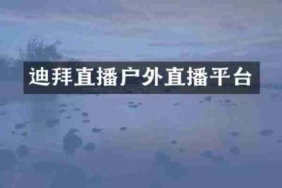 迪拜直播户外直播平台