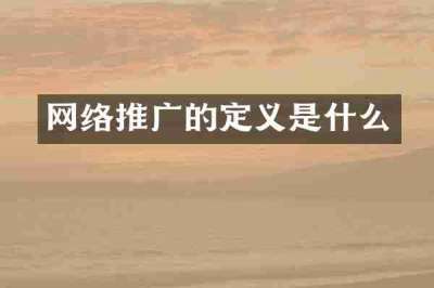 网络推广的定义是什么