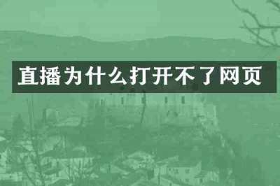 直播为什么打开不了网页