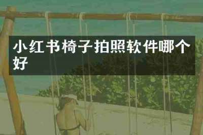 小红书椅子拍照软件哪个好