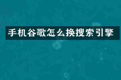 手机谷歌怎么换搜索引擎