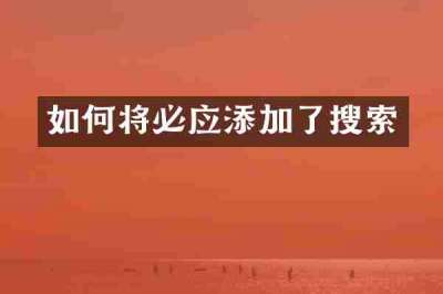 如何将必应添加了搜索