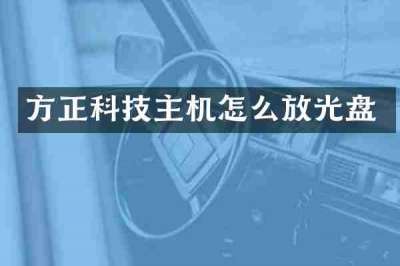 方正科技主机怎么放光盘